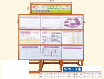 SPS安全掲示板(木製)　SPS-3連